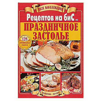 Вся коллекция Рецептов на бис. Праздничное застолье