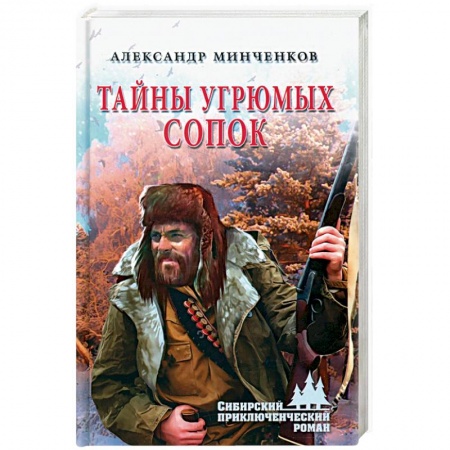 Русская приключенческая литература, книга Тайны угрюмых сопок купить по скидке