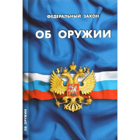 Нормативные правовые акты, книга ФЗ 'Об оружии' купить по скидке