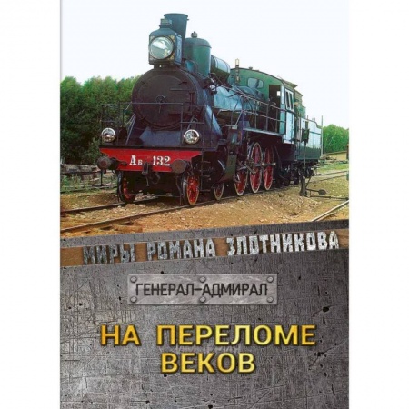 Боевая фантастика, книга На переломе веков купить по скидке