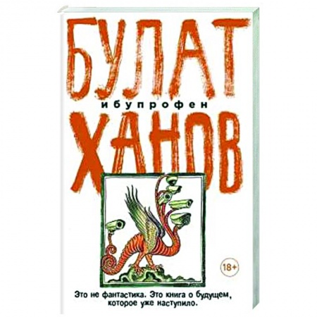 Русская современная проза, книга Ибупрофен купить по скидке
