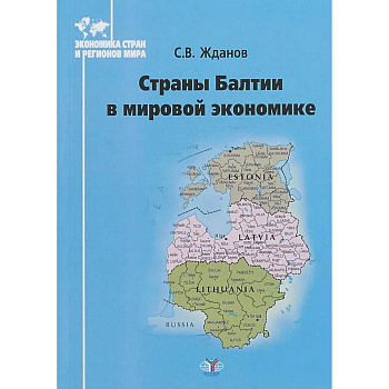 Страны Балтии в мирововой экономике