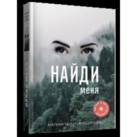 Русская современная проза, книга Найди меня купить по скидке