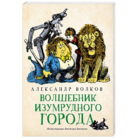 Сказки отечественных писателей, книга Волшебник Изумрудного города купить по скидке