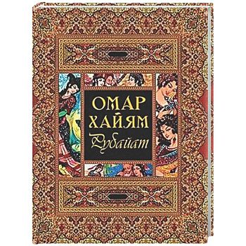 Рубайат