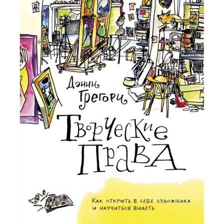 Книги, книга Творческие права. Как открыть в себе художника и научиться видеть купить по скидке