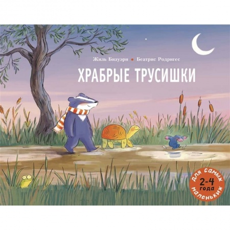 Сказки зарубежных писателей, книга Храбрые трусишки купить по скидке