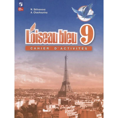 Французский язык, книга Французский язык. Второй иностранный язык. Сборник упражнений. 9 класс купить по скидке