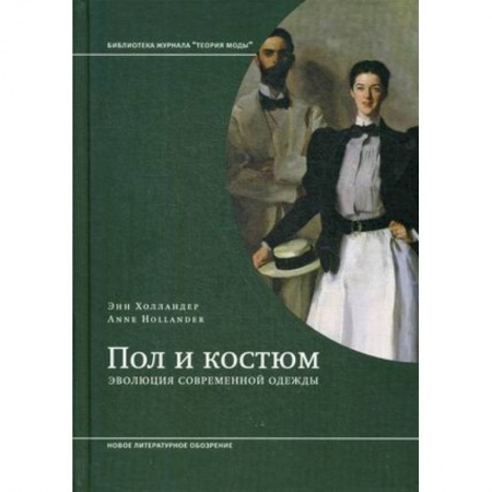 Культурология, книга Пол и костюм. Эволюция современной одежды купить по скидке