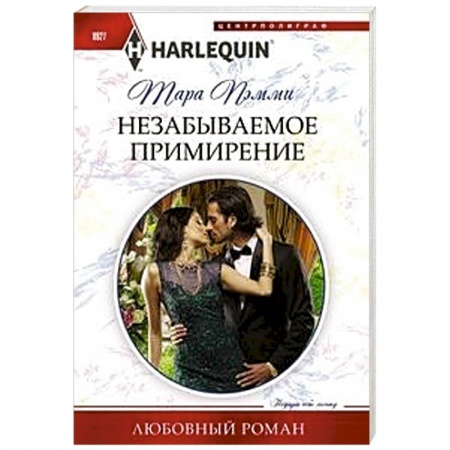 Зарубежный любовный роман, книга Незабываемое примирение купить по скидке
