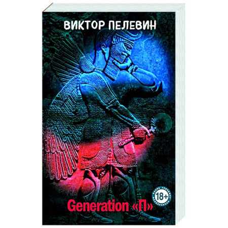Русская современная проза, книга Generation 'П' купить по скидке