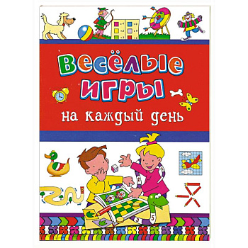 Веселые игры на каждый день