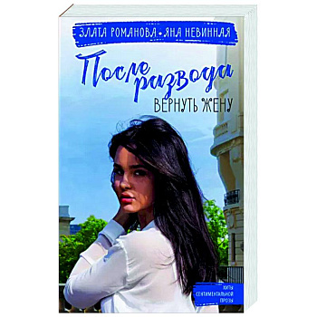 После развода. Вернуть жену