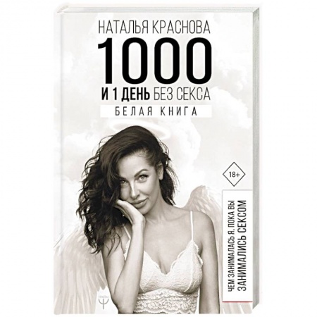 Психология, книга 1000 и 1 день без секса. Белая книга. Чем занималась я, пока вы занимались сексом купить по скидке