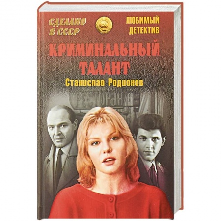 Отечественный мужской детектив, книга Криминальный талант купить по скидке