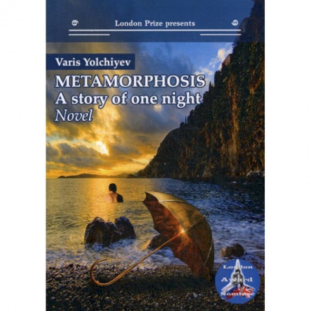 Чтение на английском языке, книга Metamorphosis: a Story of One Night купить по скидке