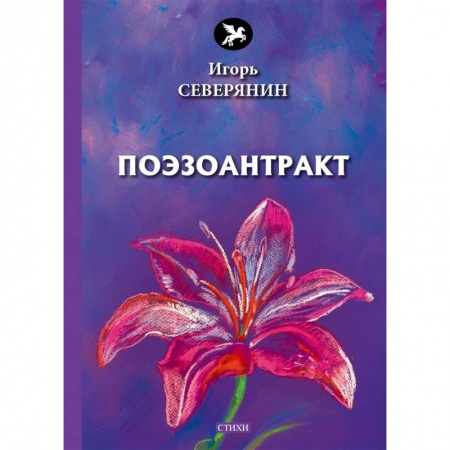 Русская поэзия, книга Поэзоантракт купить по скидке