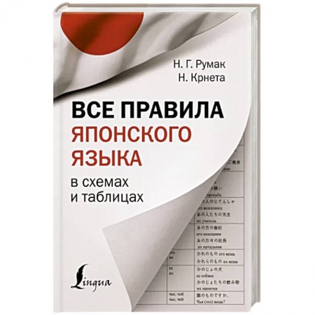 Учебники, самоучители, пособия, книга Все правила японского языка в схемах и таблицах купить по скидке