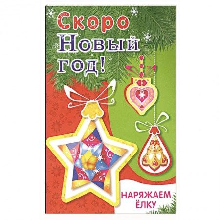 Поделки, мастерилки, книга Наряжаем ёлку. Выпуск 3 купить по скидке