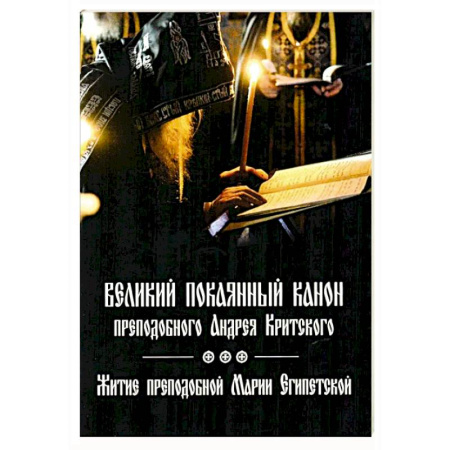 Молитвословы, акафисты, каноны, книга Великий покаянный канон преподобного Андрея Критского, читаемый на первой седмице Великого поста. Житие преподобной Марии Египетской. Духовное преображение купить по скидке