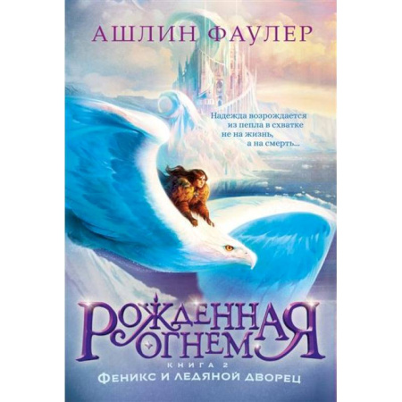 Мистика. Фантастика. Фэнтези, книга Рожденная огнем. Книга 2. Феникс и ледяной дворец купить по скидке