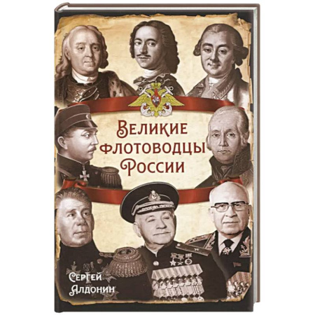 Мемуары, биографии военных деятелей, книга Великие флотоводцы России купить по скидке