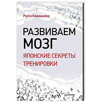 Развиваем мозг. Японские секреты тренировки