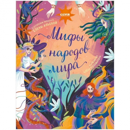 Книги для дошкольников (4-6 лет), книга Мифы народов мира купить по скидке
