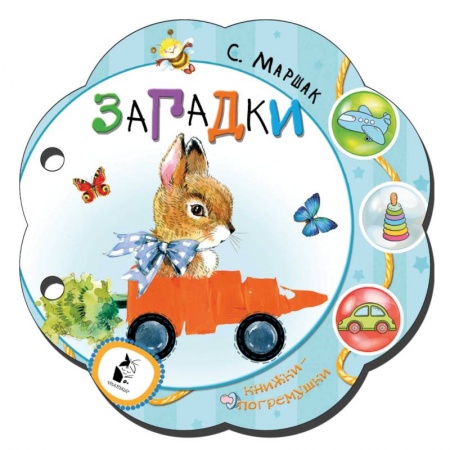 Стихи и загадки для малышей, книга Загадки купить по скидке
