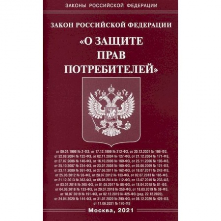 Нормативные правовые акты, книга Закон Российской Федерации 'О защите прав потребителей' купить по скидке