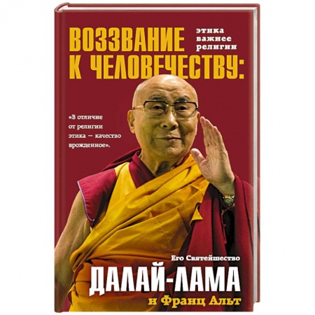 Религии мира, книга Воззвание Далай-ламы к человечеству. Этика важнее религии купить по скидке