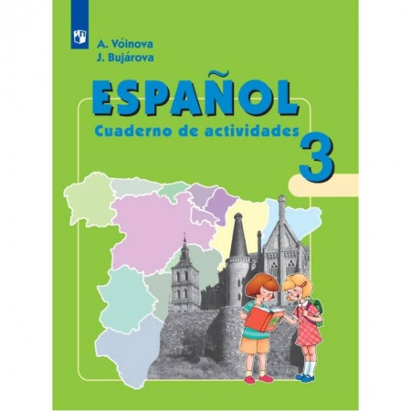 Испанский язык, книга Испанский язык. 3 класс. Рабочая тетрадь. Углубленное изучение купить по скидке