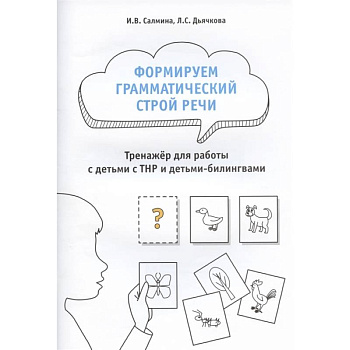 Формируем грамматический строй речи.Тренажер