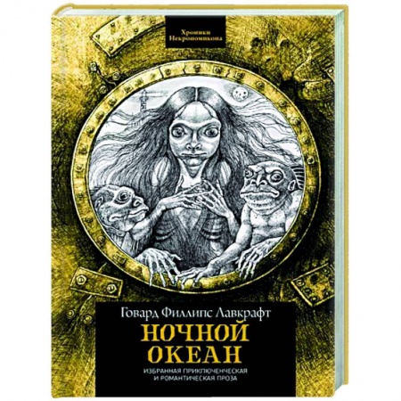 Зарубежная классика, книга Ночной океан. Избранная приключенческая и романтическая проза купить по скидке
