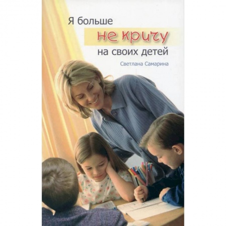 Православная семья. Педагогика. Детям, книга Я больше не кричу на своих детей купить по скидке
