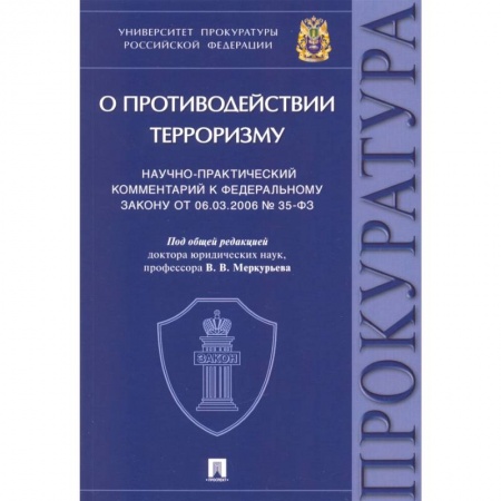 Терроризм, книга Научно-практический комментарий к Федеральному закону № 35-ФЗ «О противодействии терроризму» купить по скидке