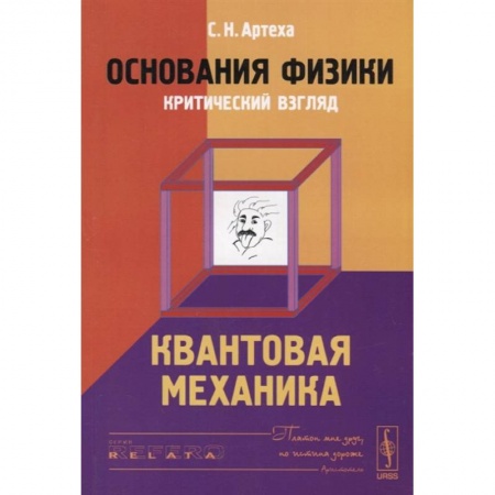 Физика, книга Основания физики (критический взгляд): Квантовая механика купить по скидке
