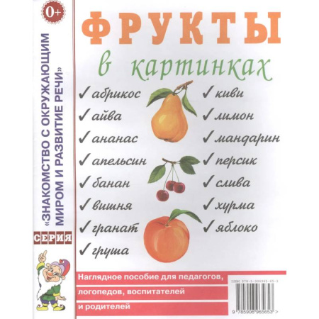 Книги для дошкольников (4-6 лет), книга Фрукты в картинках. Наглядное пособие для педагогов, логопедов, воспитателей и родителей купить по скидке