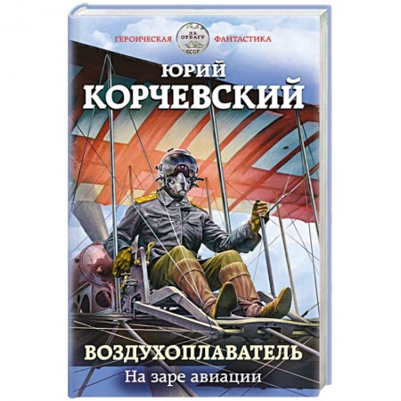 Боевая фантастика, книга Воздухоплаватель. На заре авиации купить по скидке