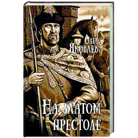 Исторический роман, книга На златом престоле купить по скидке