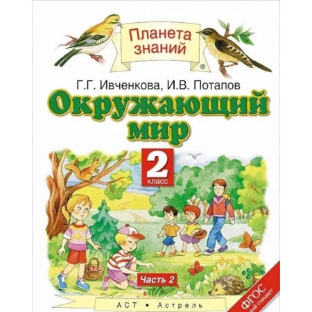 Природоведение. Окружающий мир, книга Окружающий мир. 2 класс. Учебник. В 2-х частях. Часть 2. ФГОС купить по скидке