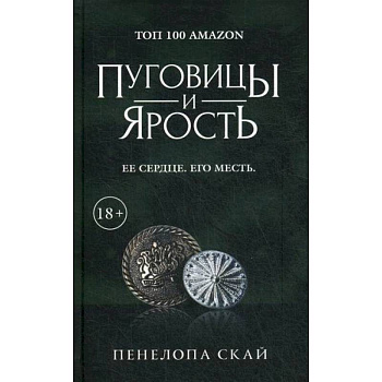 Пуговицы и ярость