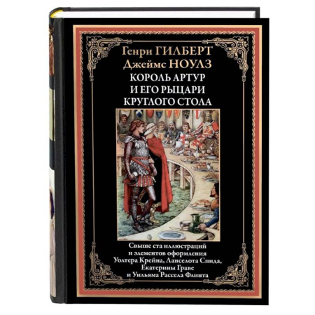Зарубежная классика, книга Король Артур и его рыцари круглого стола купить по скидке