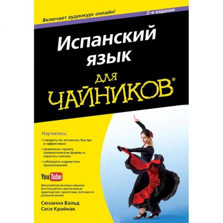 Книги, книга Испанский язык для 'чайников' (+CD) купить по скидке