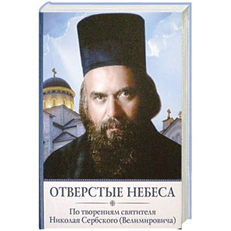 Православие в целом, книга Отверстые небеса. По творениям святителя Николая Сербского (Велимировича) купить по скидке