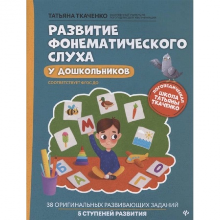 Книги для дошкольников (4-6 лет), книга Развитие фонематического слуха у дошкольников купить по скидке
