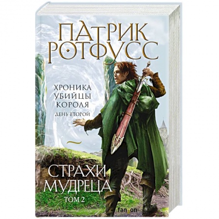 Зарубежная фантастика, книга Страхи мудреца. Том 2 купить по скидке