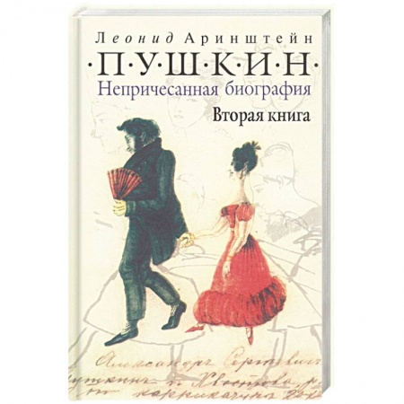 Мемуары, биографии деятелей культуры, искусства, книга Пушкин. Непричесанная биография. Вторая книга купить по скидке