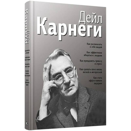 Психология общения. Межличностные коммуникации, книга Как располагать к себе людей (сборник, серебро) купить по скидке