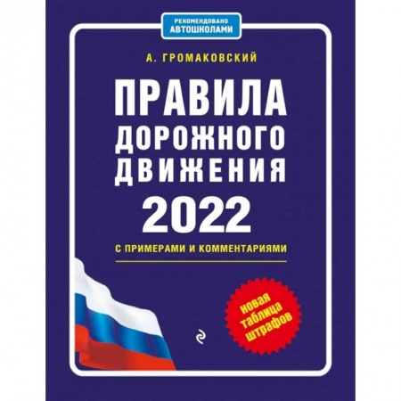 Вождение автомобиля, книга Правила дорожного движения с примерами и комментариями, 2022. Новая таблица штрафов. купить по скидке